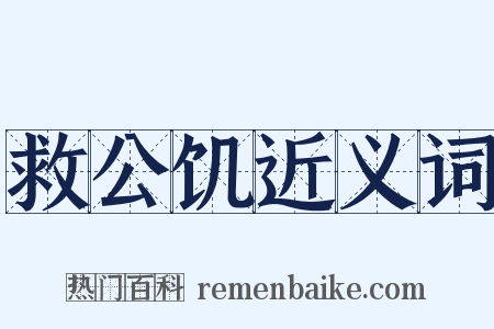 救公饥近义词是什么意思的图片